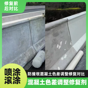 德钦工程人必看！混凝土色差“面子难题”，一招修复不返工